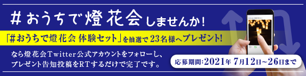 #おうちで燈花会 Twitterプレゼントキャンペーン