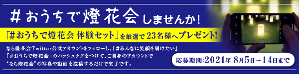 #おうちで燈花会 Twitterプレゼントキャンペーン