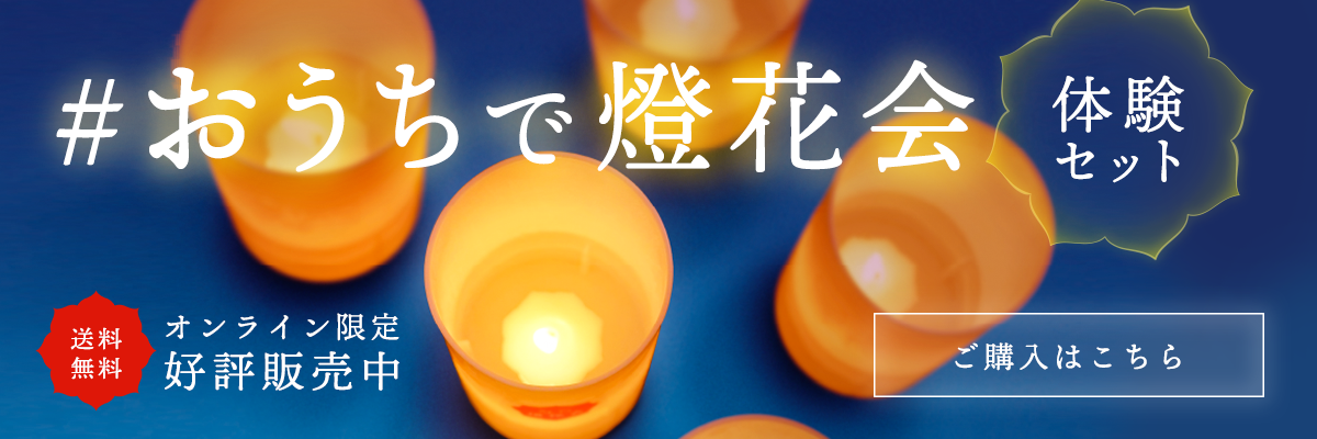 「#おうちで燈花会」体験セット:オンラインショップ限定で好評販売中