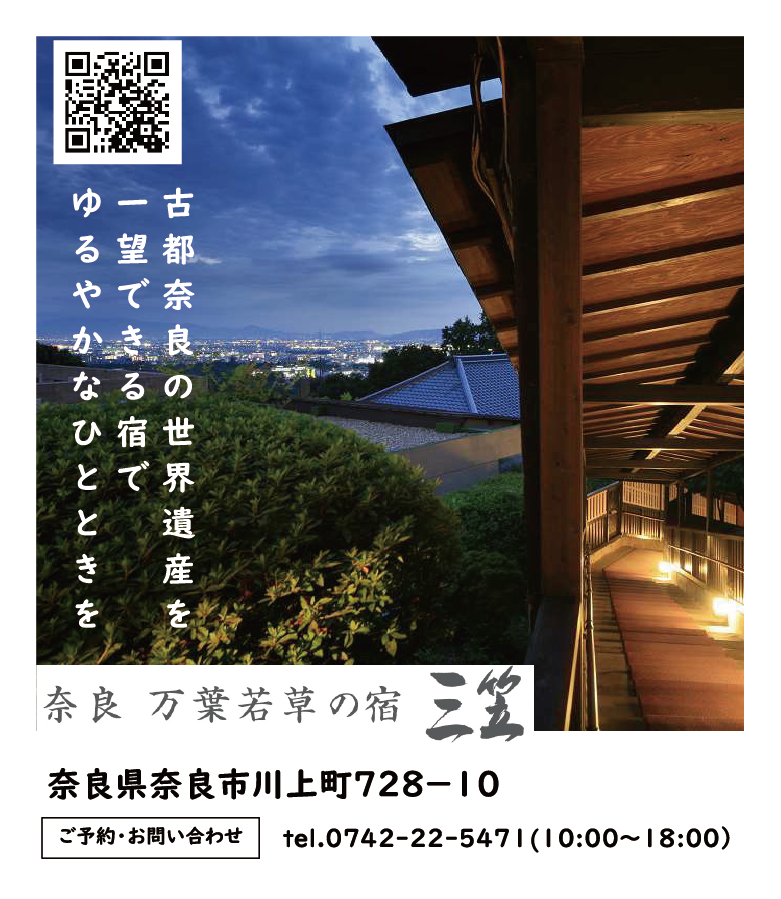 奈良 万葉若草の宿 三笠