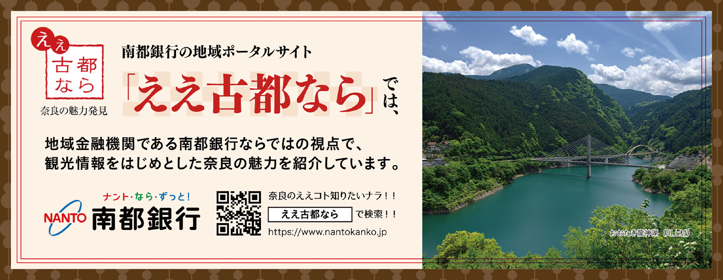 南都銀行:地域ポータルサイト「ええ古都なら」