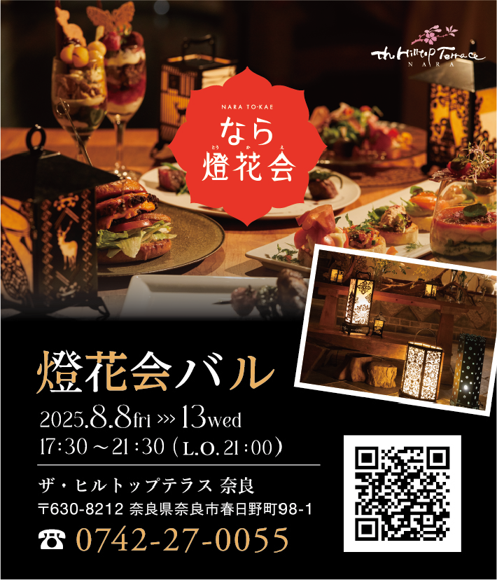 燈花会バル(ザ・ヒルトップテラス奈良)