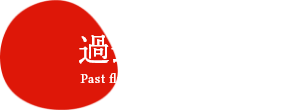 過去のポスター