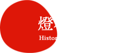 燈花会の変遷