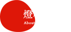 燈花会とは