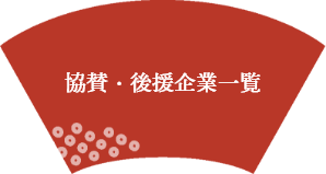 協賛・後援企業一覧