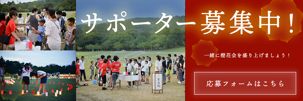 奈良県：8月5日（金）から14日（日）までの10日間、第24回なら燈花会の開催を決定！なら燈花会サポーター募集中！
