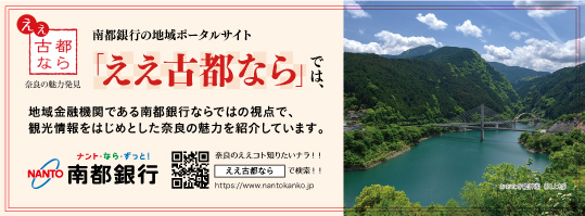 南都銀行:地域ポータルサイト「ええ古都なら」