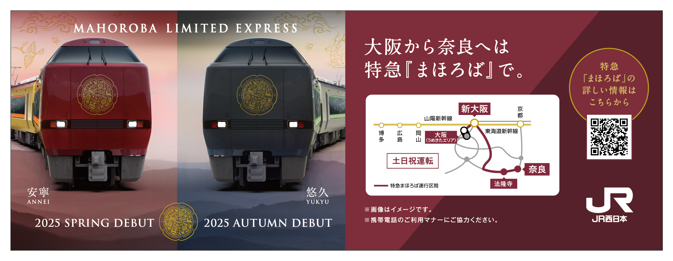 JR西日本:大阪らから奈良へは特急まほろばで