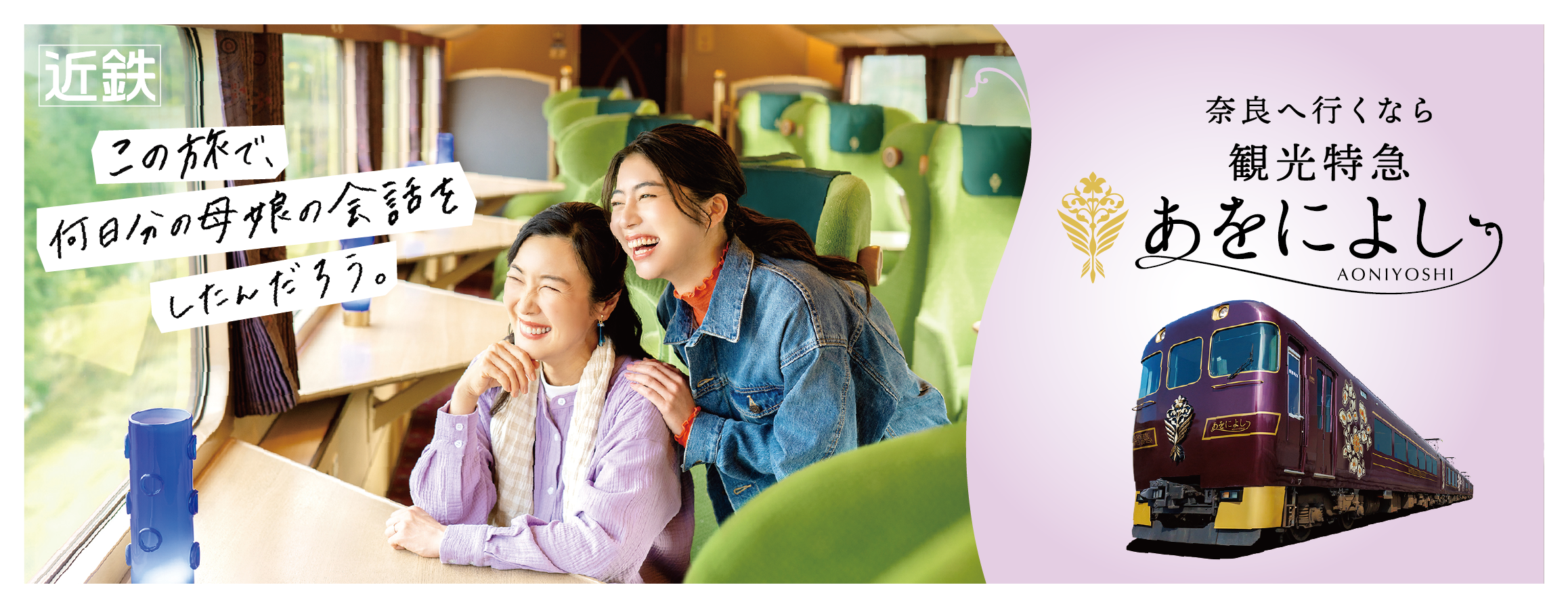 近畿日本鉄道：奈良へいくなら観光特急「あをによし」