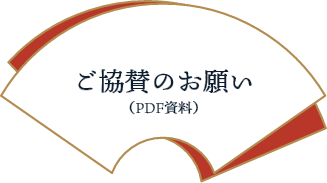 協賛のお願い(PDF)