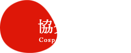 協賛企業一覧