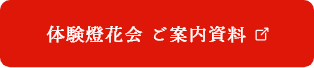 体験燈花会ご案内資料(PDF)