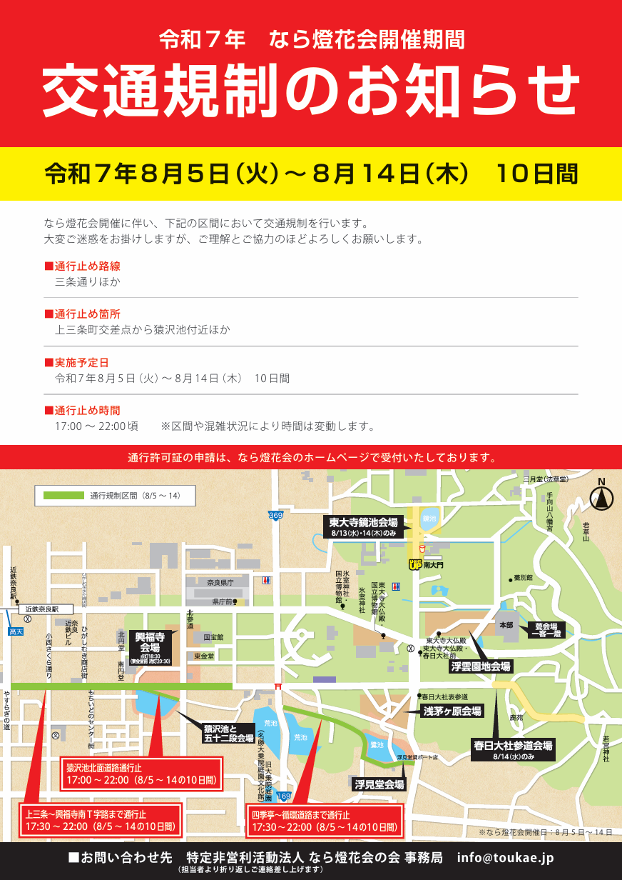 上三条～興福寺南T字路まで通行止：17:30～22:00（8/5～14の10日間）、猿沢池北面道路通行止：17:00～22:00（8/5～14日）、四季亭～循環道路まで通行止：17:30～22:00（8/5～14の10日間）
