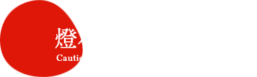 燈花会からのお願い